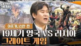 19세기 영국 VS 러시아? 아프가니스탄 비극의 시작 ＂그레이트 게임＂ | tvN 220104 방송