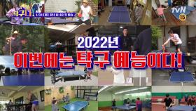 [티저] 탁구에 미쳐버린(?) 강호동X은지원, 2022년 최고의 조합 완성?!