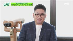 불편한 시선에 대한 문성욱 대표님의 생각, 외국 기업 직장인들의 고충 | tvN 220112 방송