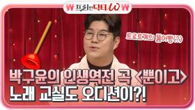 트로트계의 뚫어뻥(?) 박구윤을 인생역전 시켜준 노래 ＜뿐이고＞ 노래 교실도 오디션이?! | tvN 220112 방송