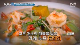 좋은 재료들이 한가득, 산모들의 종합 영양제 '깽리앙' [친구가 먹을 때 뺏어 먹어야 할 건강 음식 19] | tvN SHOW 220110 방송