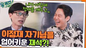 정재 업어키운 재석? ㅇ0ㅇ 티격태격 찐친케미 폭발하는 군대동기ㅎㅎ | tvN 220112 방송