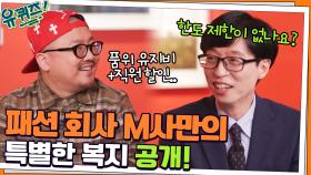 패션 회사 M사만의 특별한 복지 공개! 임민영 자기님의 '직장인 언어 해석법' | tvN 220112 방송