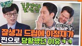 내가 왕이 될 상인가! 잘생김 드립에 이정재가 찐으로 당황했던 이유ㅋㅋ | tvN 220112 방송