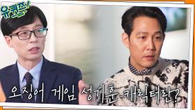 오징어 게임 성기훈 캐릭터란? 이정재 본캐 미모에 충격받은 해외팬들 | tvN 220112 방송