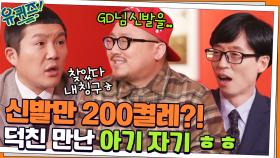 짜릿한 1위☆ 신발만 200켤레?! 드디어 마음 이해해 주는 덕친 만난 세호 | tvN 220112 방송