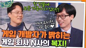 한 건물에 모든 가족이 다 있다?! 게임 회사 N사의 놀라운 복지! ㅇ0ㅇ | tvN 220112 방송