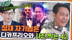 오징어 게임 시즌2, 유느 특별출연?! 정재는 디카프리오와 사진 찍는 42♥ | tvN 220112 방송