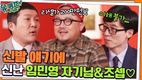 신발 얘기에 신난 임민영 자기님&조셉♡ 놀라운 리셀가 이해 못 하는 유느ㅋㅋ | tvN 220112 방송