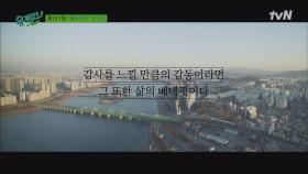 삶의 작은 감동을 느끼는 순간. 그 또한 일상의 베네핏이 아닐까요? | tvN 220112 방송