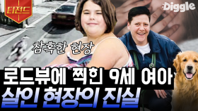 로드뷰에 찍힌 의문의 사진들… 사실일까 조작일까?🤔 현실에서도 진행 중인 미스터리한 일들 모음 | #프리한19 #Diggle #티전드