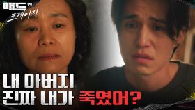 ＂진짜 내가 죽였어?＂ 이동욱이 던진 의외의 질문에 당황한 강애심 | tvN 220114 방송