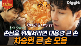 이 정도면 김치찌개 아니고 고기 찌개 아닌가요?🤤 뭐든지 냄비 한가득 끓이는 큰 손 차승원의 요리 모음 | #스페인하숙 #Diggle #티전드