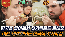 완벽한 젓가락질로 수육 세트 + 칼제비 뿌시는 외국인의 등장⭐ 나 대한민국인 오늘도 국뽕이 차오른다,, | #스페인하숙 #Diggle #티전드