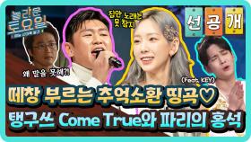 [선공개] 탱구쓰 Come True와 파리의 홍석ㅋㅋ 떼창 부르는 추억소환 띵곡♡