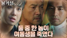 정진영 여동생을 죽인 범인, 이진욱X이준 두 불가살 중 하나? | tvN 220115 방송