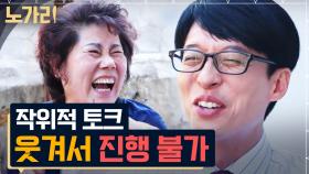 1년 만에 상경하신 유쾌한 어머님 ㅋㅋㅋ 시누이 8명이라 행복하단 말에 웃음 못 참은 국민 MC | 노가리맛집