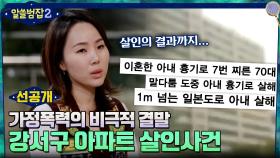 [2회 선공개] '아빠는 엄마를 죽인 살인자입니다' 가정폭력의 비극적 결말, 0촌 살인사건!