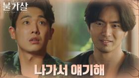 이진욱, 다짜고짜 집에 쳐들어온 이준 밖으로 유인! | tvN 220116 방송