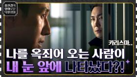 나를 옥죄어 오는 사람이 드디어 내 눈 앞에 나타났다?! ＜끝까지 간다 vs 배드 앤 크레이지＞ | tvN 220114 방송