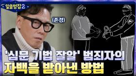 심문 기법 강좌까지 받았던 실무자의 자백을 받을 수 있던 방법? | tvN 220116 방송