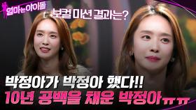 박정아가 박정아 했다!! 10년 공백을 채운 박정아의 노력ㅠㅠ | tvN 220114 방송
