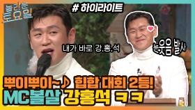 뿌이뿌이뿌이~♪ 힙합 대회 2등! 어딘가 허술한 MC 볼살 강홍석ㅋㅋ#highlight