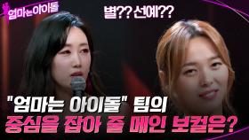 조용하고 강해요☆ ＂엄마는 아이돌＂ 팀의 중심을 잡아 줄 메인 보컬은 ?? | tvN 220114 방송