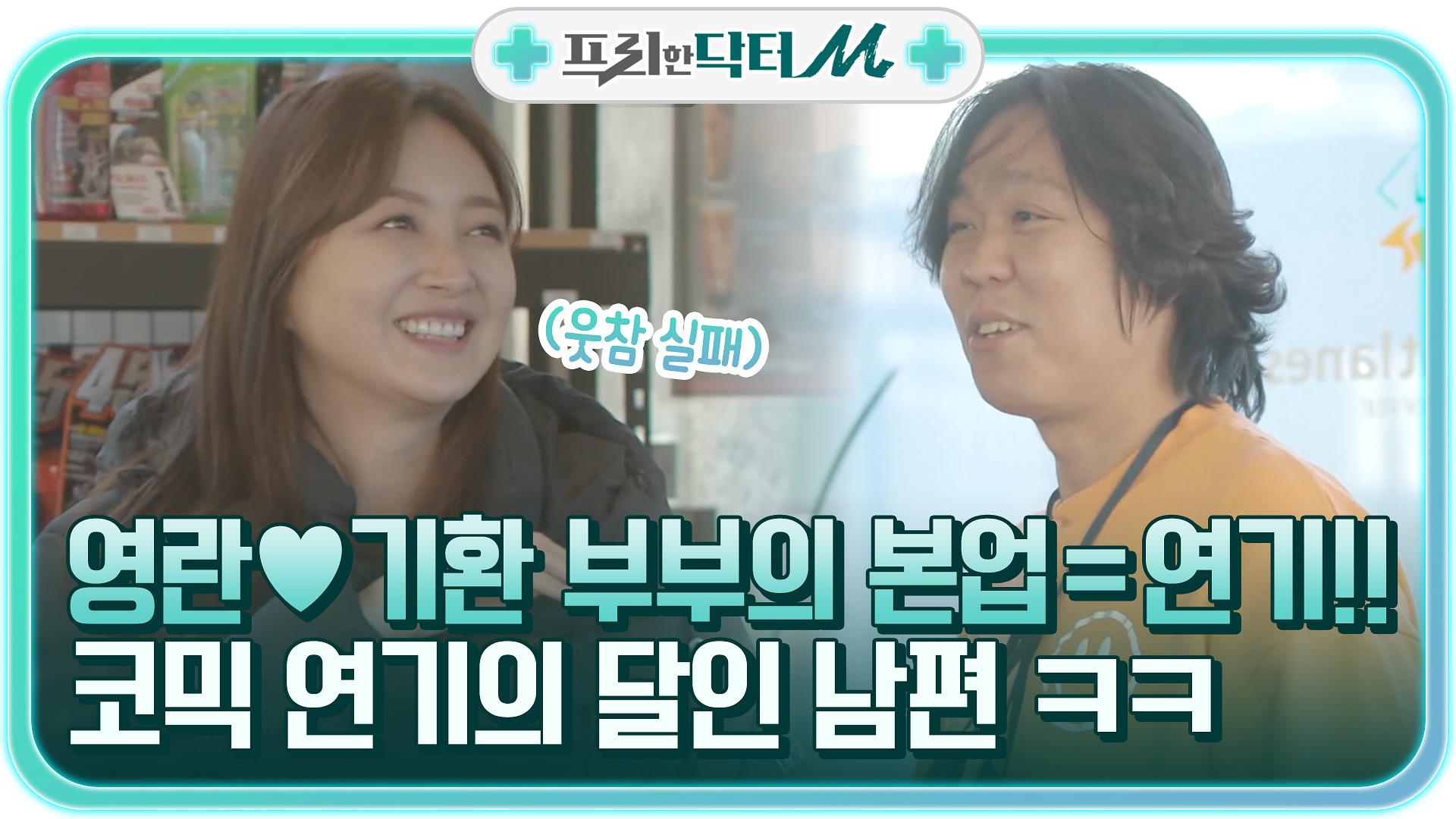 영란♥기환 부부의 본업= 연기!! 웃음꽃 피어나는 코믹 연기의 달인 남편 ㅋㅋ | tvN 220117 방송 | ZUM TV