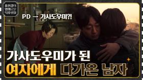 잘나가는 PD에서 가사도우미가 된 여자에게 다가온 한 남자 ＜찬실이는 복도 많지＞ | tvN 220114 방송