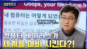 국가 간의 해킹, 심각한 컴퓨터 바이러스가 세계를 마비 시킬 수 있다? | tvN 220116 방송