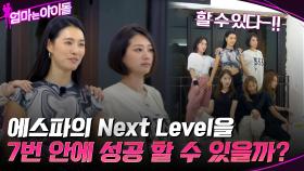 박정아의 웃픈 실수ㅋㅋㅋ ＂에스파의 Next Level＂ 을 7번 안에 성공 할 수 있을까? (feat. 가희의 서윗함♥) | tvN 220114 방송