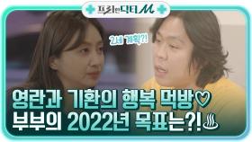 영란과 기환이 함께하는 행복 먹방♡ 부부가 2022년 간절히 바라는 목표는?!♨ | tvN 220117 방송