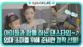 아이들과 함께 하는 댄스타임~♪ 엄마 안소미를 위해 준비한 깜짝 감동 선물ㅠㅠ | tvN 220117 방송