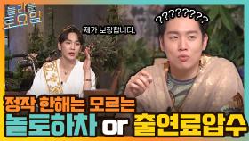 에이스 키어로의 확신!! 정작 한해는 모르는 놀토 하차 or 출연료 압수 내기..? | tvN 220115 방송