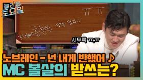 노브레인 ＜넌 내게 반했어＞ ♪ 명동 전국 힙합 대회 2등 MC 볼살의 받쓰는? | tvN 220115 방송