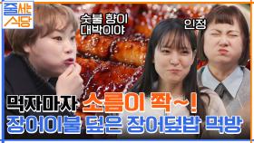 장어 이불?! 나래x햇님x은영 모두 먹고 소름이 쫙~ 끼친 '장어덮밥' 먹방! | tvN 220117 방송