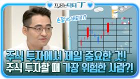 손절 vs 버티기? 주식 투자에서 제일 중요한 것! 주식 투자할 때 가장 위험한 사람?! | tvN 220118 방송