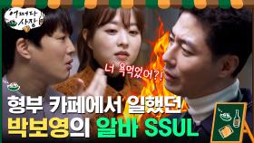 ＂박보영씨 닮았어요~＂ 쉬는 동안 형부 카페에서 일했던 박보영의 알바 SSUL | tvN 210311 방송