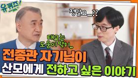 태교는 도움이 안 된다?! ㅇ0ㅇ 전종관 자기님이 산모들에게 전하고 싶은 이야기 | tvN 220119 방송