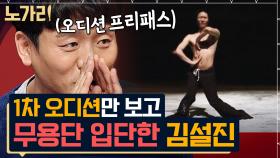 댄서들의 댄서 김설진, 세계 10대 무용단에 오디션 없이 들어간 썰 | 노가리맛집