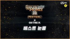 [SMTM10 FESTIVAL x ON THE K] SMTM10 Awards 