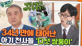 병원 의료진 25명 총출동!! 34년 만에 태어난 아기 천사들 '다섯 쌍둥이' | tvN 220119 방송