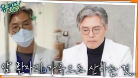 강창무 자기님만의 특별한 진료 철학! 암 환자의 가족으로 산다는 것... | tvN 220119 방송