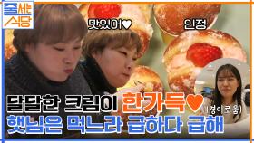달달한 크림이 한가득~ 먹신 햇님의 마음을 급하게 만드는 비주얼 甲 빵 먹방♪ | tvN 220117 방송