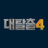 대탈출4