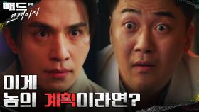＂놈의 계획이라면?＂ 이제는 이동욱X위하준마저 조종하려는 범인? | tvN 220121 방송