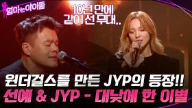 원더걸스를 만든 JYP의 등장!! ＂선예 & 박진영 - 대낮에 한 이별＂ | tvN 220120 방송
