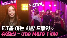 E.T춤 아는 사람 드루와♡ ＂쥬얼리 - One More Time＂ 완전체 무대!! | tvN 220120 방송