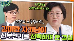 노력형 양손잡이? ㅇ_ㅇ 김미란 자기님이 산부인과를 선택하며 결심한 것 | tvN 220119 방송